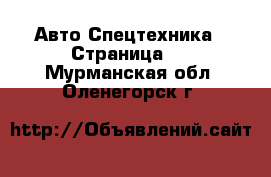 Авто Спецтехника - Страница 6 . Мурманская обл.,Оленегорск г.